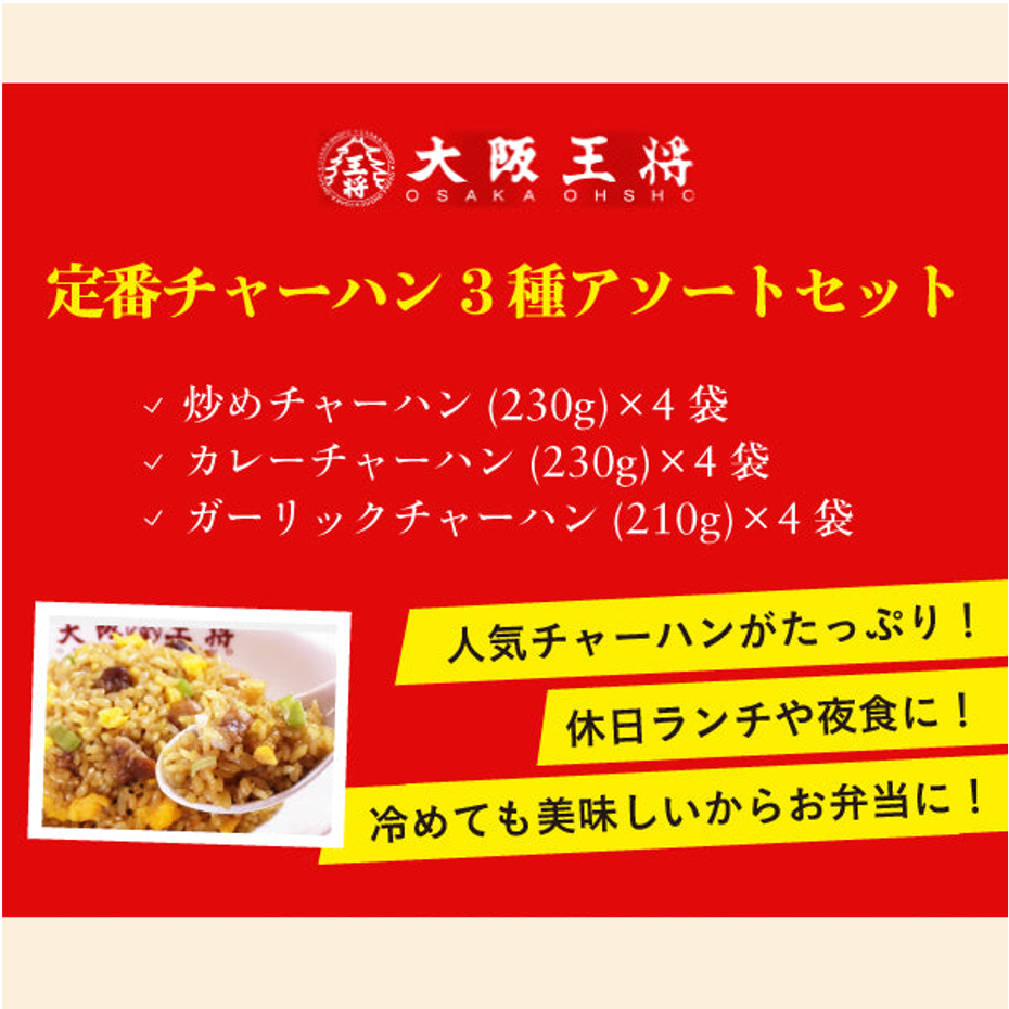 大阪王将「定番チャーハン3種アソートセット」計12袋（ks-145）