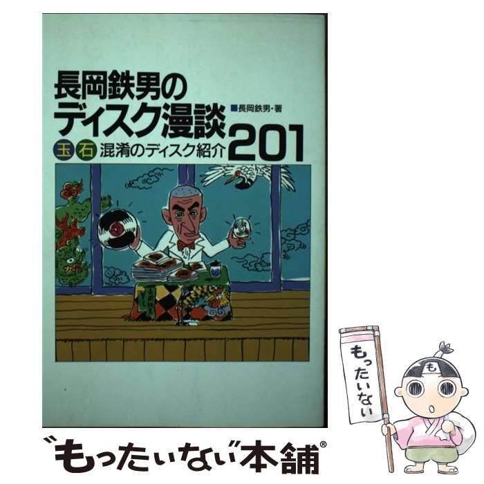 中古】 長岡鉄男のディスク漫談 玉石混淆のディスク紹介201 / 長岡鉄男 / 音楽之友社 - メルカリ