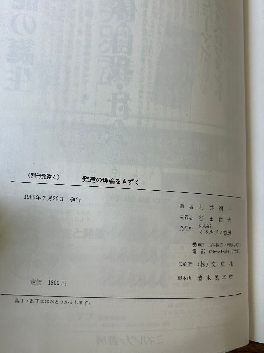 発達の理論をきずく (別冊発達 4) ミネルヴァ書房 村井 潤一 - メルカリ