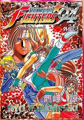 中古】B6コミック ザ・キング・オブ・ファイターズ'94外伝 全6巻