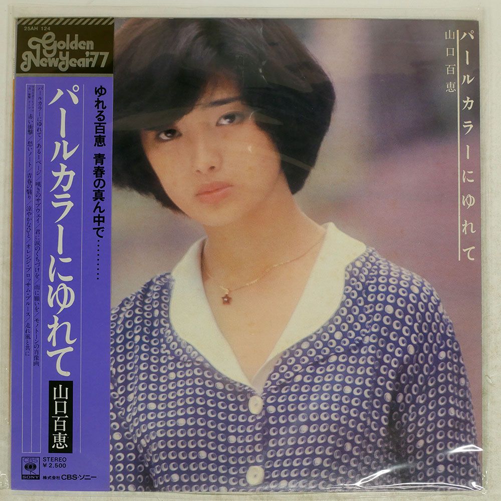 CD 山口百恵 パールカラーにゆれて(初回生産限定盤)(紙ジャケット仕様)  MHCL1002930 SMDR GT Music 紙ジャケ /00110 Amazon.co.jp: パールカラーにゆれて[山口百恵][EP盤]: ミュージック