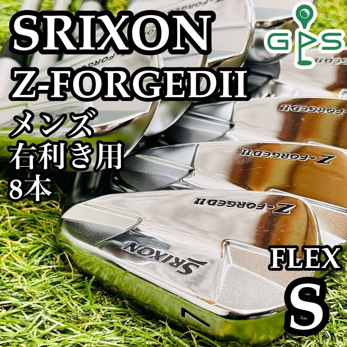 豪華8本 スリクソン Z-FORGEDⅡ メンズアイアンセット S
