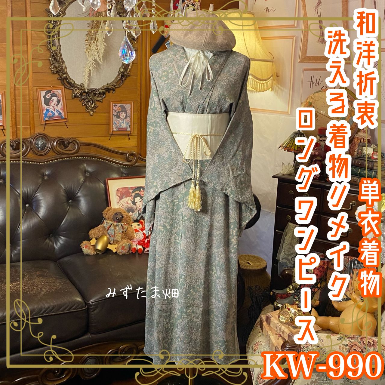 単衣着物リメイク ロング ワンピース｜ドレス ＋ 帯サッシュベルト 
