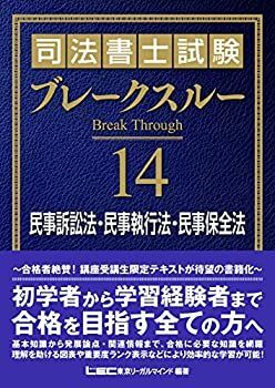 【中古】 司法書士試験 ブレークスルー 民事訴訟法・民事執行法・民事保全法