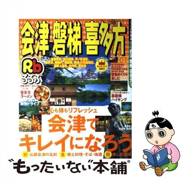 中古】 るるぶ会津磐梯喜多方 '07 (るるぶ情報版) / JTBパブリッシング