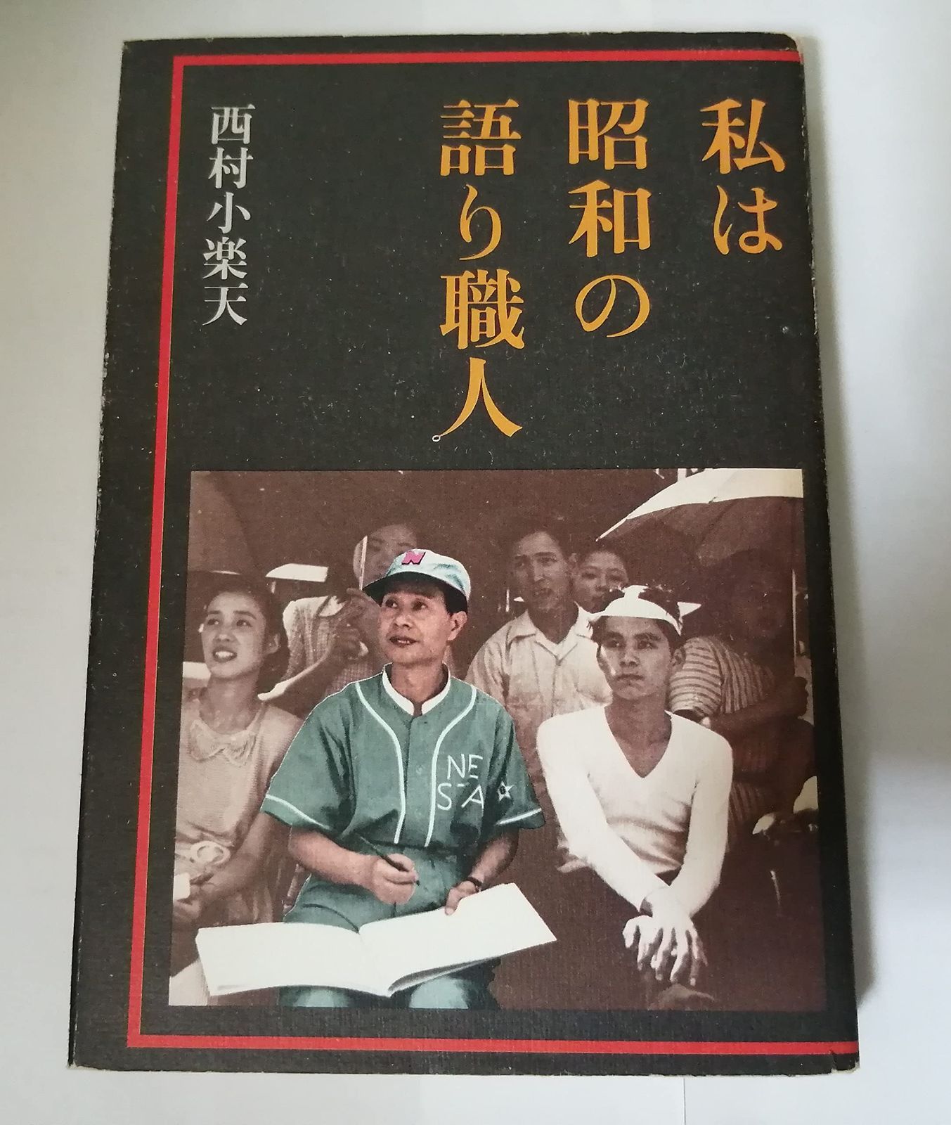 私は昭和の語り職人
