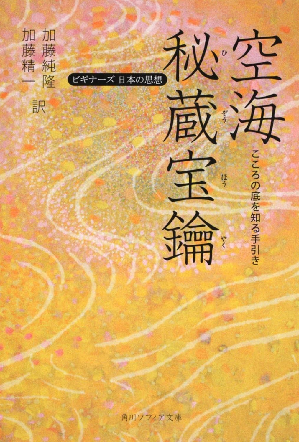 限定セール，正規品 空海「秘蔵宝鑰」 こころの底を知る手引き ビギナーズ 日本の思想 (角川ソフィア文庫) その他