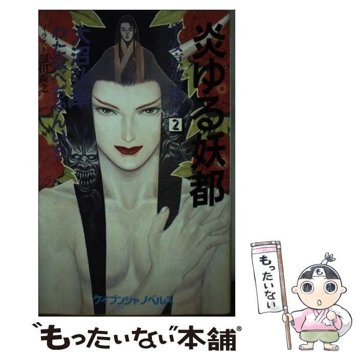【中古】 炎（も）ゆる妖都 平安京英雄譚２/勁文社/大沼弘幸 中古】 炎ゆる妖都 (ケイブンシャノベルス 平安京英雄譚 2