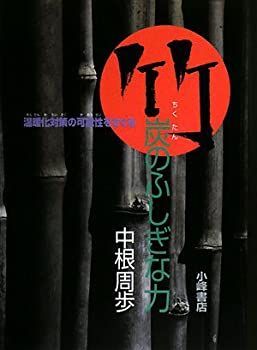  竹炭のふしぎな力 温暖化対策の可能性をさぐる (自然とともに)