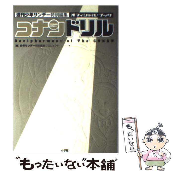 【中古】 コナンドリル オフィシャル・ブック / 少年サンデー特別編集プロジェクト、週刊少年サンデー編集部 / 小学館