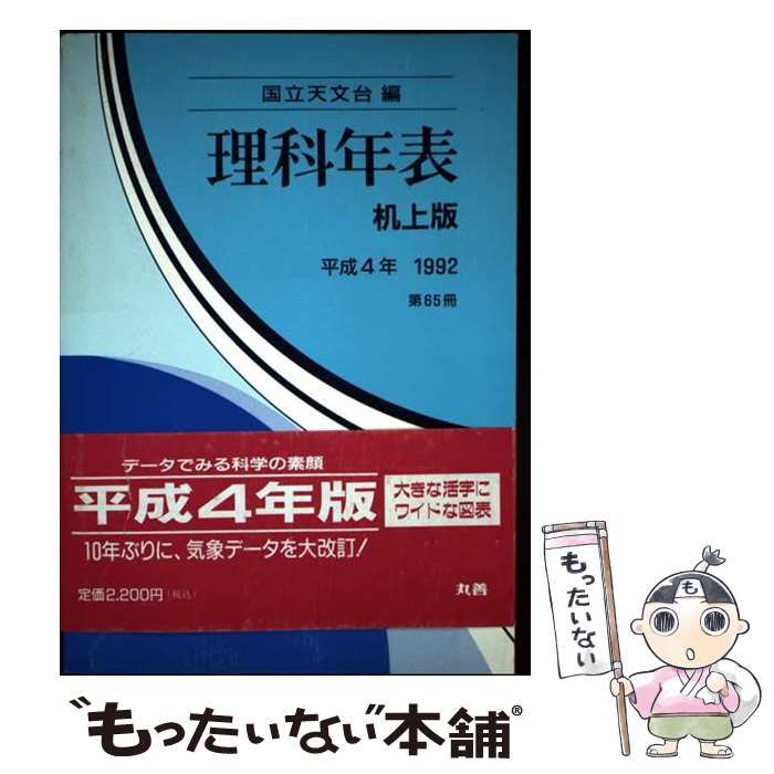 中古】 理科年表 第65冊（平成4年） / 国立天文台 / 丸善出版