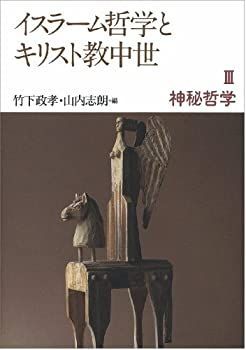 【】 神秘哲学 (イスラーム哲学とキリスト教中世 第3冊)