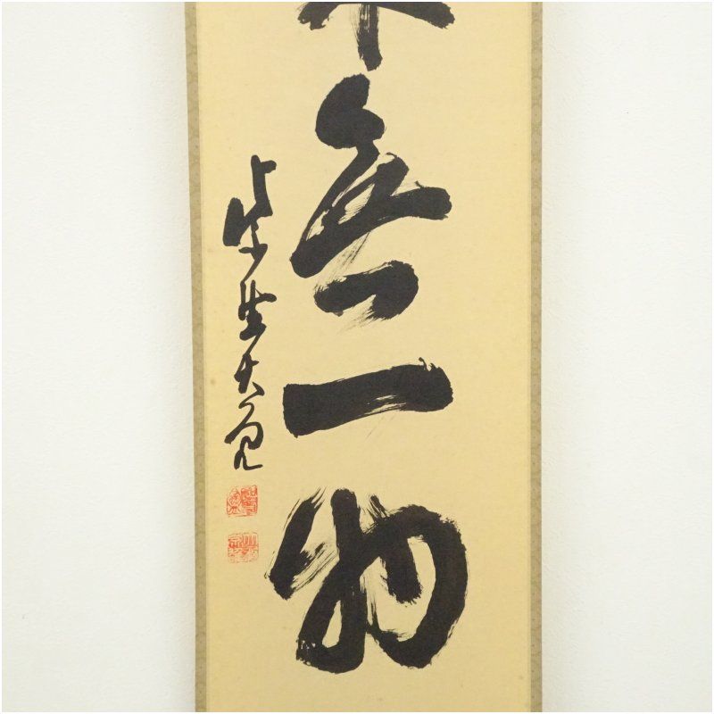 立花大亀筆 本来無一物