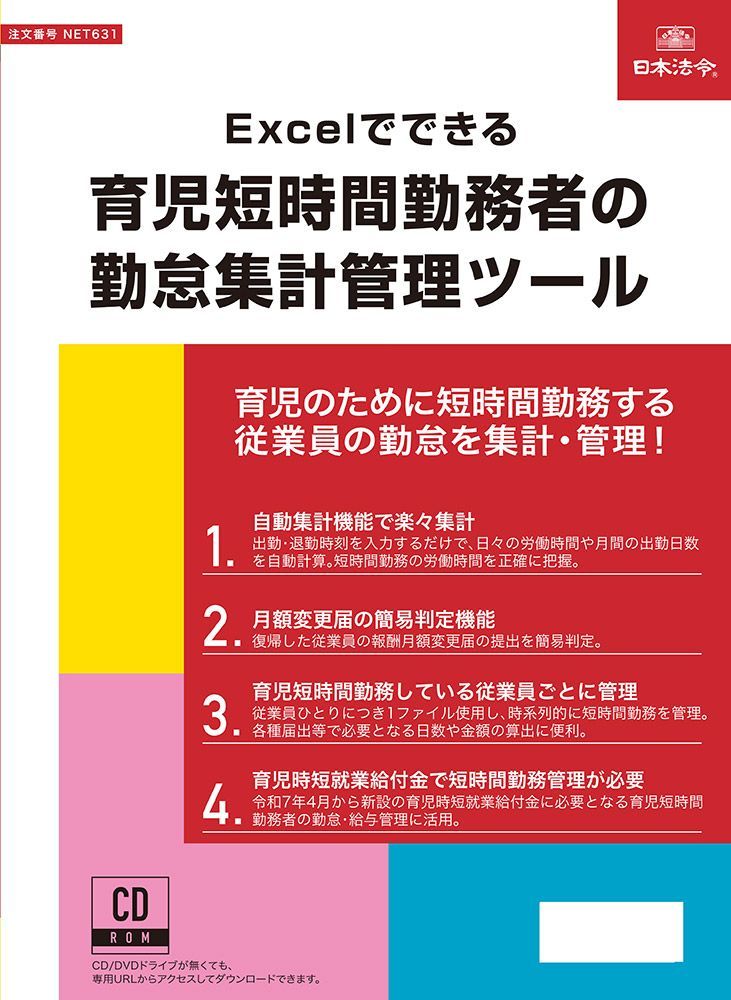 Excelでできる 育児短時間勤務者の勤怠集計管理ツール NET631