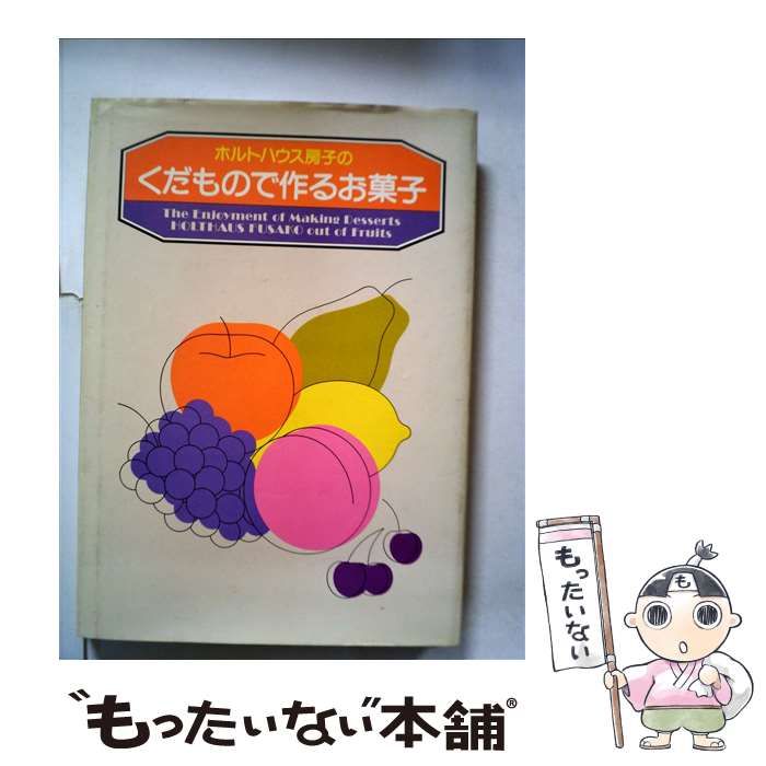 新品入荷 ホルトハウス房子のくだもので作るお菓子 昭和55年初