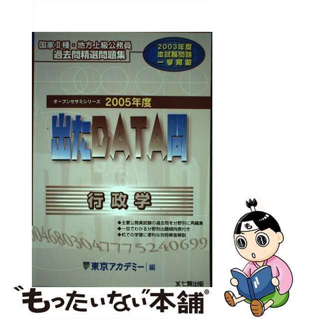 出たＤＡＴＡ問過去問精選問題集 国家２種・地方上級公務員 ７