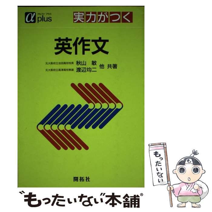 【中古】 実力がつく 英作文 （アルファプラス） / 秋山 敏 / 開拓社