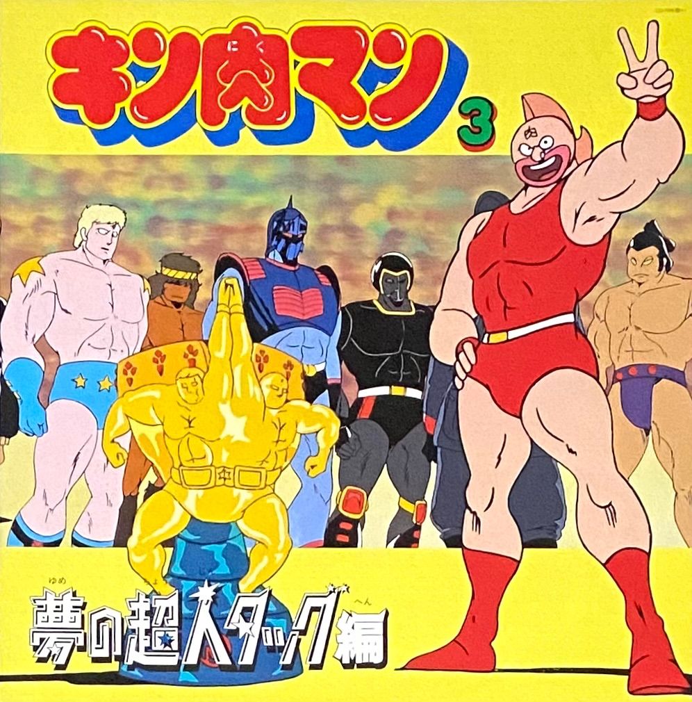 OST 『キン肉マン3 夢の超人タッグ編』 LP CQ-7098 - メルカリ