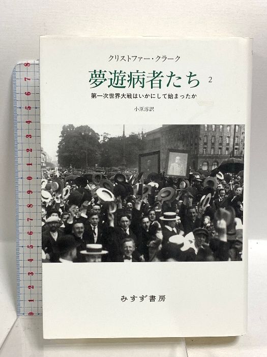 夢遊病者たち 1・2 巻 セット 第一次世界大戦はいかにし