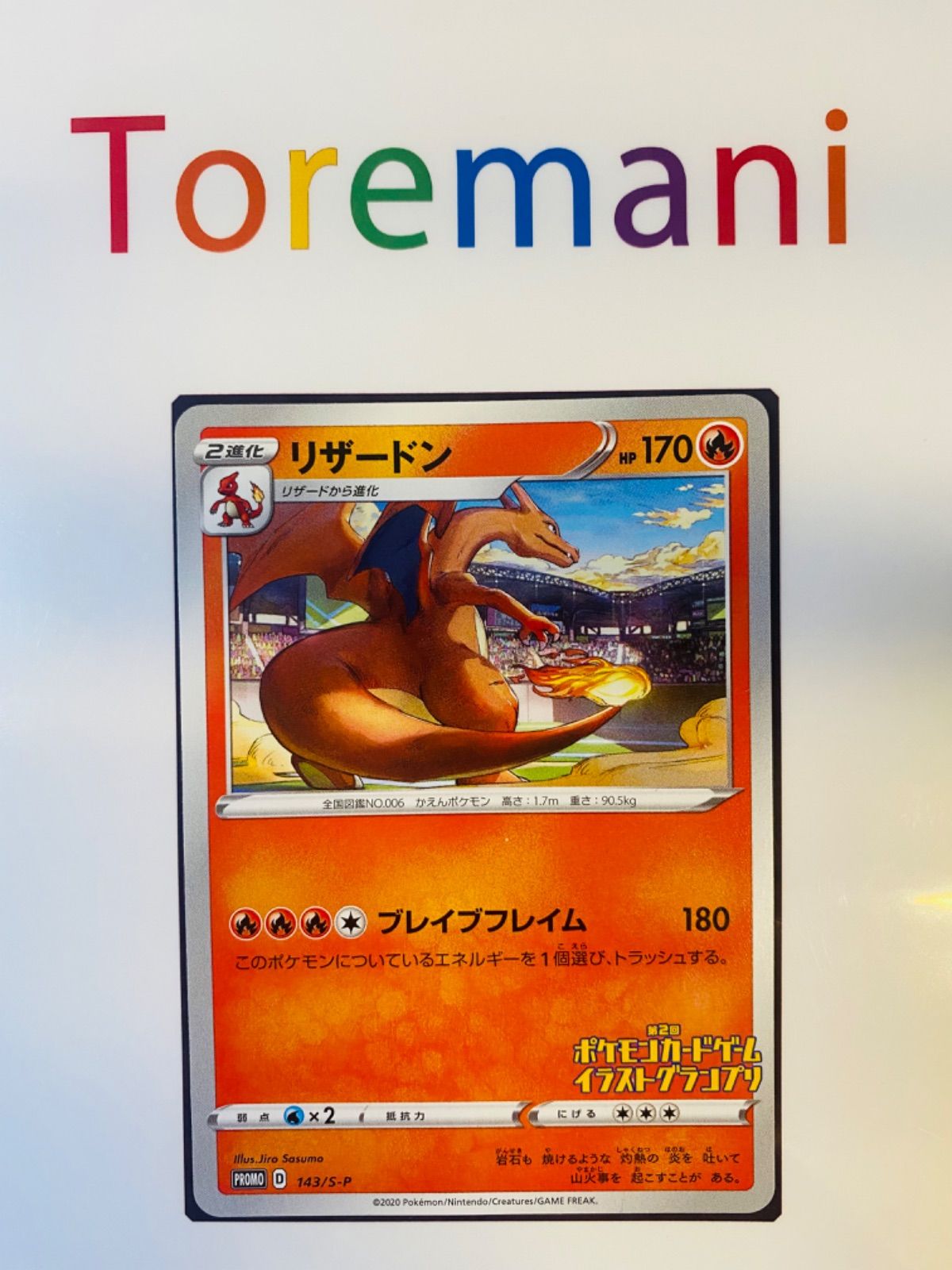 リザードン【PROMO】143/s-P イラストグランプリ ポケカ - メルカリ