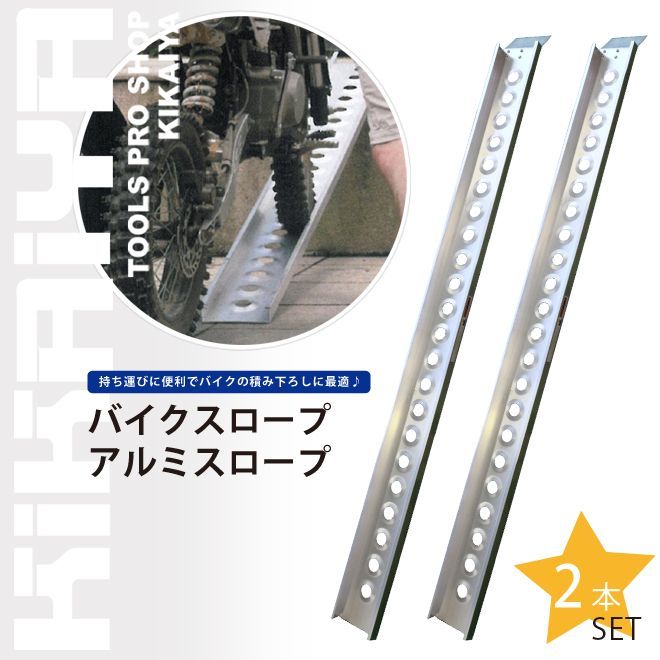 バイクスロープ アルミスロープ アルミブリッジ アルミラダー 2本セット KIKAIYA 法人様のみ配送