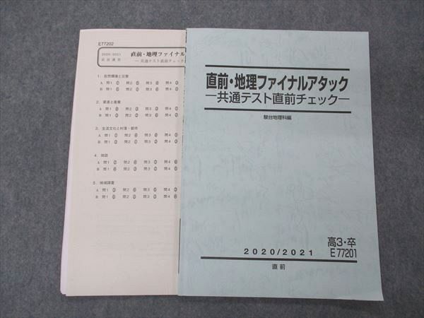 UF04-032 駿台 直前・地理ファイナルアタック 共通テスト直前チェック テキスト 2020 直前 04s0D - メルカリ