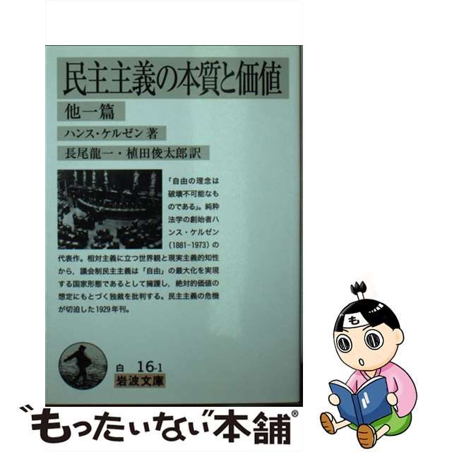 【中古】 民主主義の本質と価値 他一篇 (岩波文庫 34-016-1) / ハンス・ケルゼン、長尾龍一 植田俊太郎 / 岩波書店