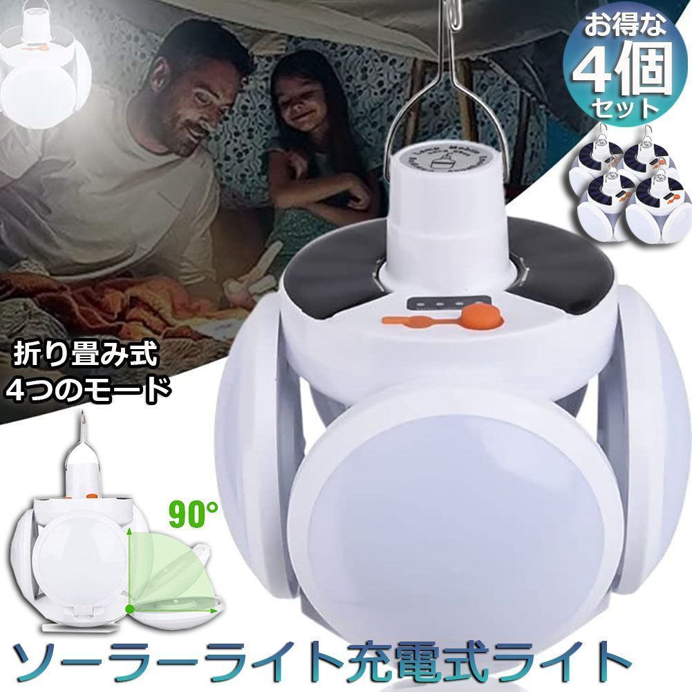 ソーラーライト ランタン 屋外 4個セット 40W 4方向全方位 充電式 折りたたみシーリングライト ソーラー充電式 USB充電式 ガーデン 防災グッズ LED 2WAY 折り畳み 明るさ調節 屋外照明 庭 玄関 ガ