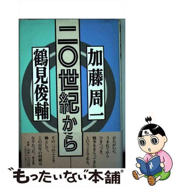 中古】 二〇世紀から / 加藤 周一、 鶴見 俊輔 / 潮出版社 - メルカリ