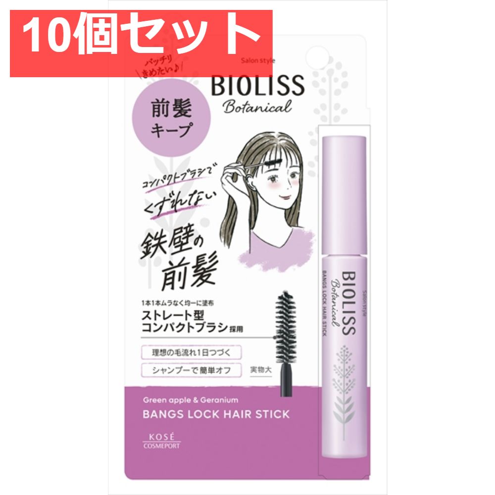 SS ビオリス ボタニカル 前髪ロック ヘアスティック 10個セット まとめ売り