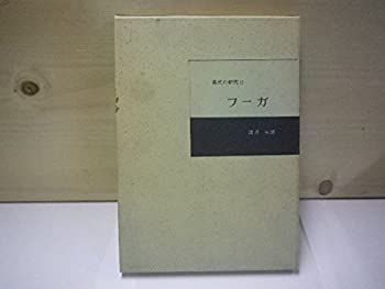 【中古】 楽式の研究 第2 フーガ (1961年)