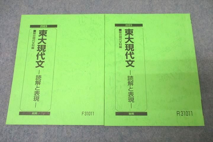 駿台 東京大学 東大現代文 読解と表現 国語テキスト通年セット 2023 計