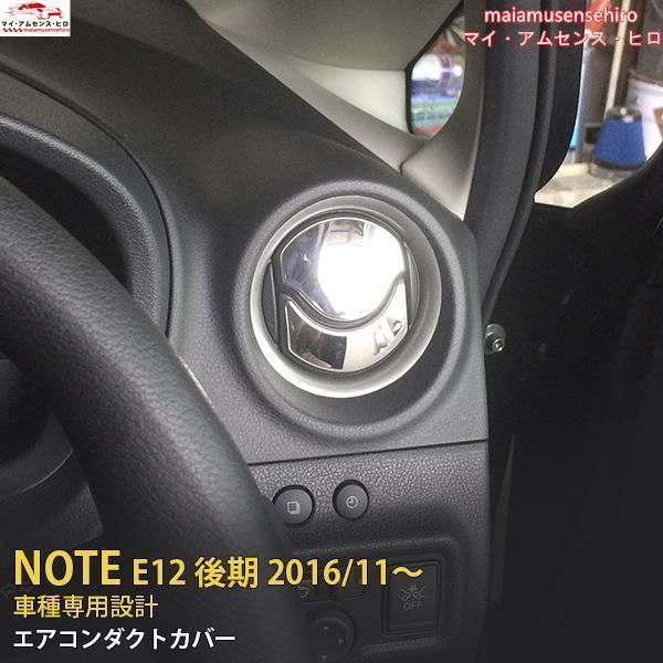 高品質 ノート E12 後期 （2016年11月~）エアコンダクトカバー エアコン 吹き出し口 周り ガーニッシュ ステンレス製 鏡面 内装 パーツ 8P