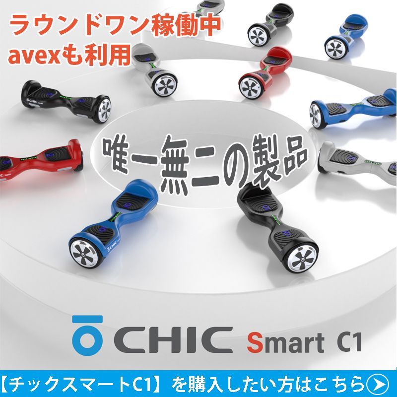 セグウェイ（チックスマートC1） （中古品 バランススクーター ミニ 