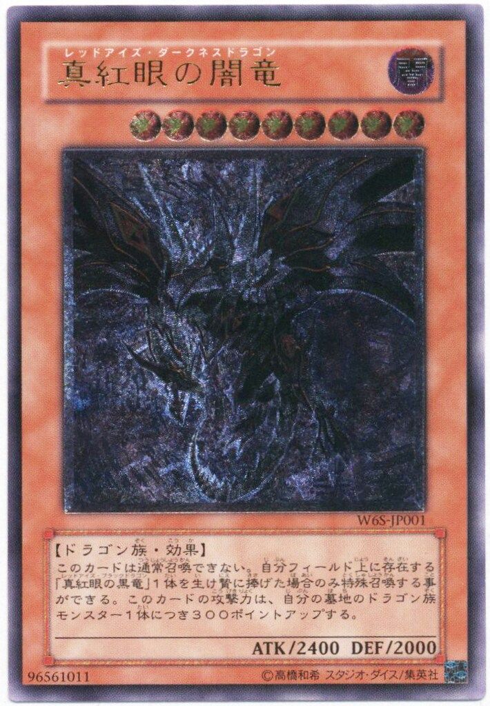 モンスター【闇】 W6S-JP001 真紅眼の闇竜(W6S-JP001) レリーフ - メルカリ