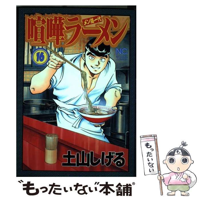 中古】 喧嘩ラーメン メン道一代 16 (Nichibun comics) / 土山しげる / 日本文芸社 - メルカリ