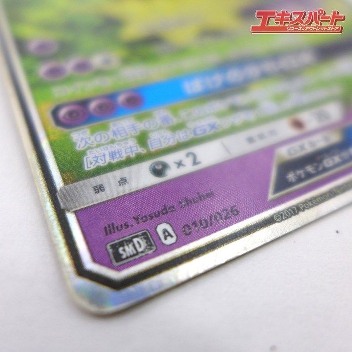 ポケモンカード ロケット団のミミッキュ GX SMD A 010/026 キズ有 公田