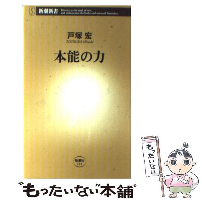 中古】 本能の力 （新潮新書） / 戸塚 宏 / 新潮社 - メルカリ