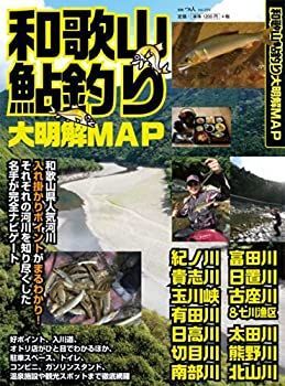【中古】 和歌山鮎釣り大明解MAP (別冊つり人 Vol. 370) | 和歌山鮎釣り大明解MAP Vol. 中古本・書籍 別冊つり人370 釣り（その他｜本・雑誌・コミック）の通販