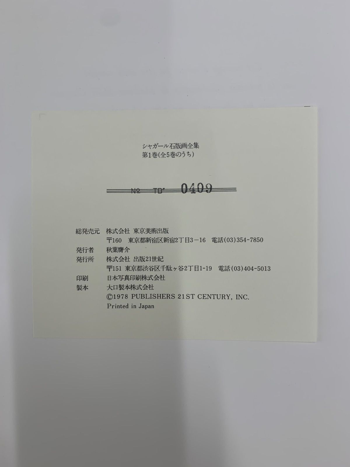 シャガール レゾネ 4巻セット シャガール石版画全集 第1巻〜第4巻