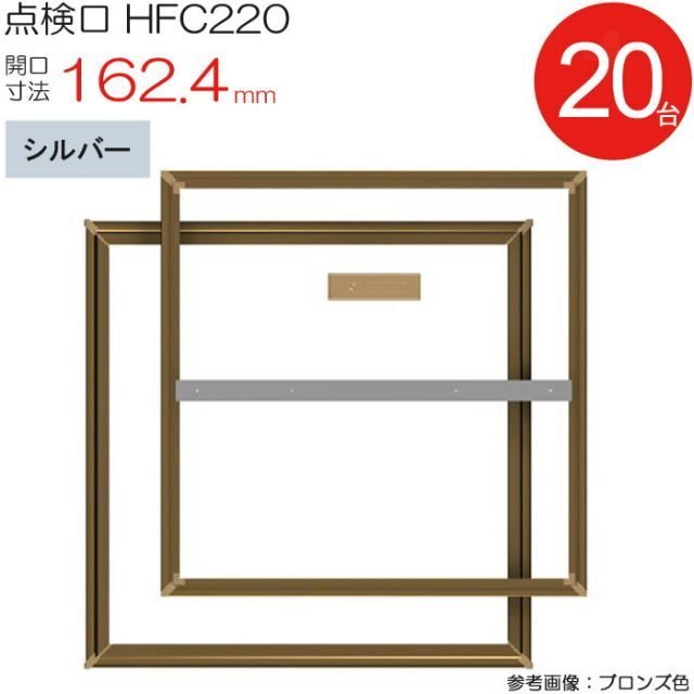 点検口 床下 アルミ点検口 ホーム床点検口 木下地 HFC220 気密タイプ ダイケン アルミ シルバー 開口寸法 162.4mm 20台入り1ケース単位 仕上厚15mm 回転取手 歩行用 住宅 フローリング フロア 室内 建築金物 内装建材 現場 金物