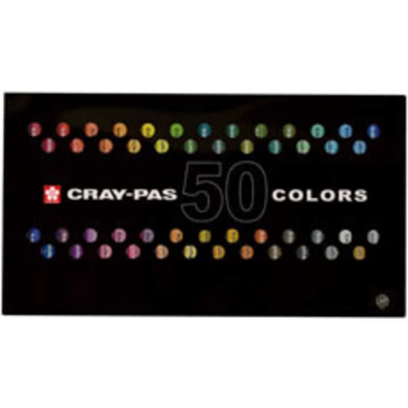 【 新品 未開封 】 サクラクレパス クレパス太巻50色セット VP50 未使用 送料無料