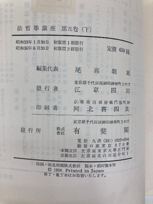 法哲学講座〈第5巻 下〉法思想の歴史的展開 (1958年)