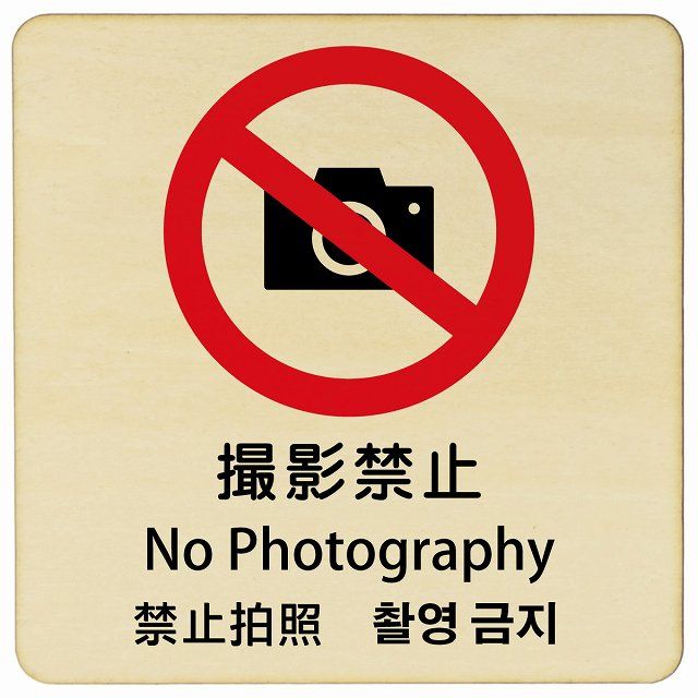 撮影禁止 インバウンド 多言語 英語 中国語 韓国語 対応 木製プレート ピクトサイン 正方形 27x27cm 商業施設 飲食店 旅館 ホテル レンタル イベント 表示 場所 掲示 案内板 注意喚起
