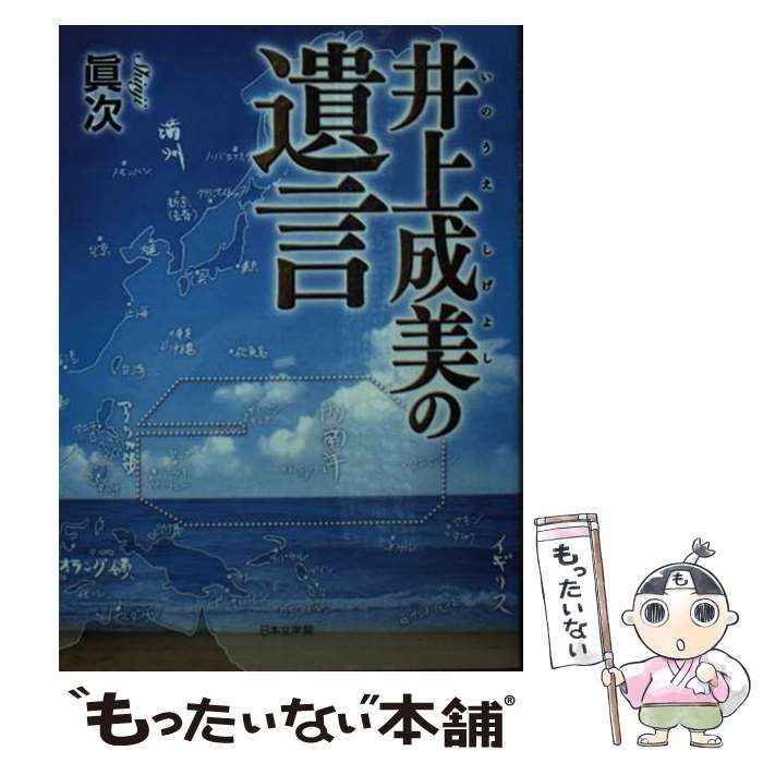 【中古】 井上成美の遺言/日本文学館/眞次 中古】 井上成美の遺言 / 眞次 / 日本文学館 - メルカリ