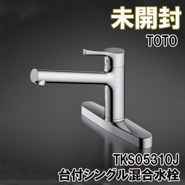 TKS05310J 台付シングル混合水栓 (エコシングル、共用）2022年製 TOTO 【未開封】 ■K0041842