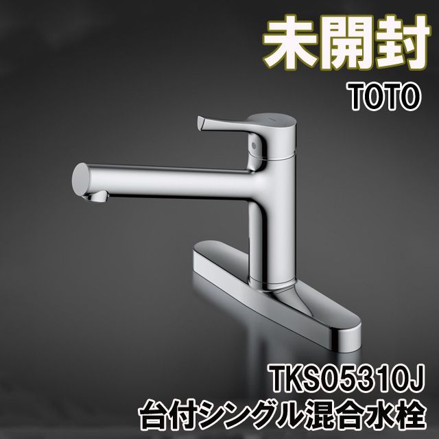 TOTO 台付シングル混合水栓 一般地・寒冷地共用 TKS05310J TOTO 水栓
