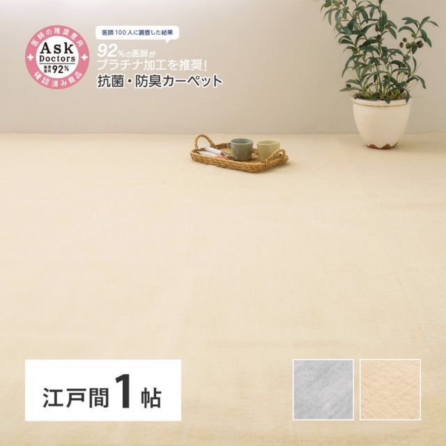 お医者さんがすすめる AskDoctors アスクドクターズ 抗菌プラチナ加工カーペット 江戸間 1帖 1畳 抗菌 防臭 防カビ 抗ウイルス 消臭 タフトカーペット 敷き詰めカーペット 無地 ラグマット オールシーズン 年中 いぐさ　たたみ