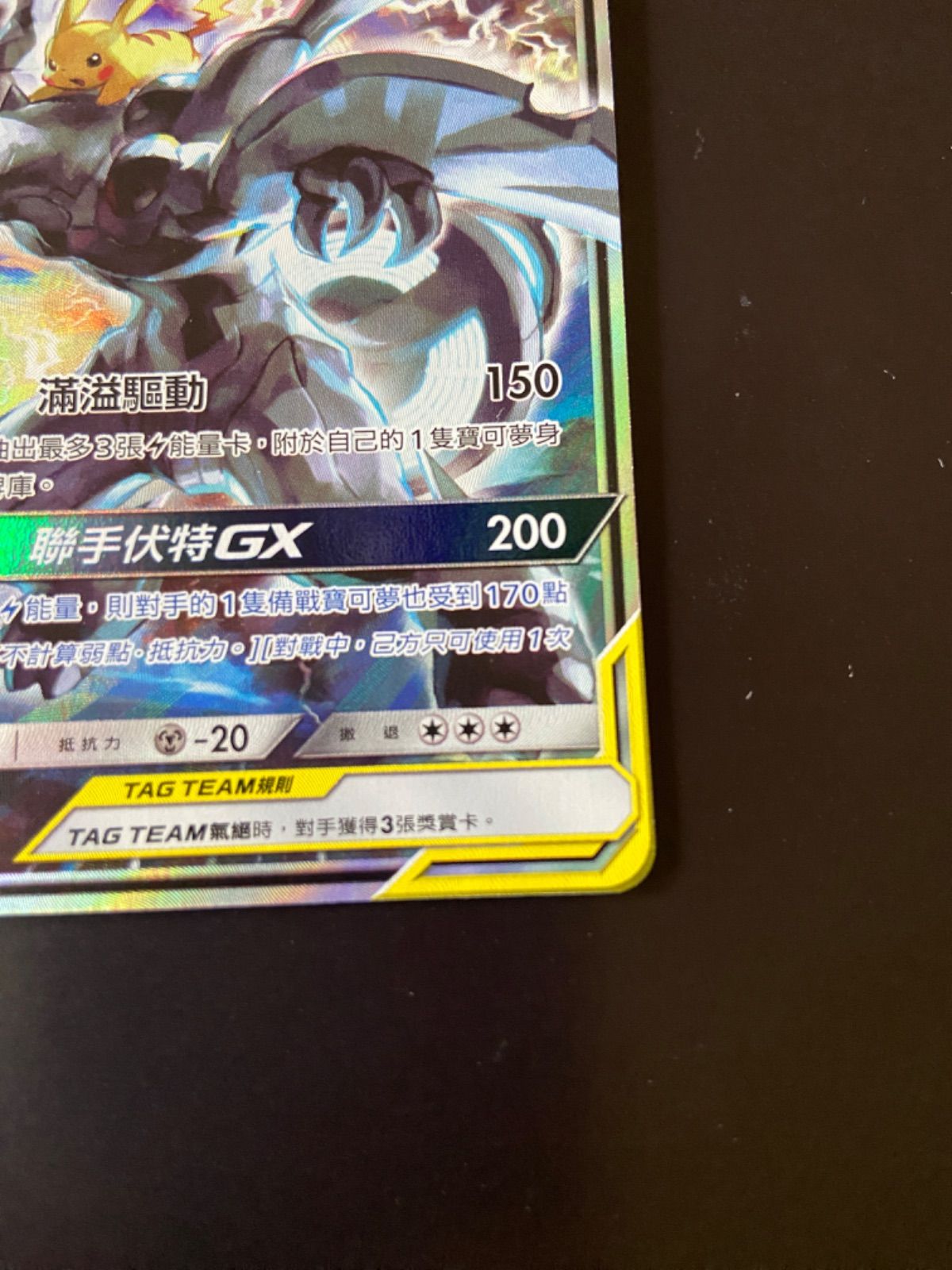 ピカチュウ＆ゼクロムGX SR AS5a タッグボルト 194/184 台湾版 SR ピカチュウ＆ゼクロムGX 買取 | [SM9] 拡張パック タッグボルト