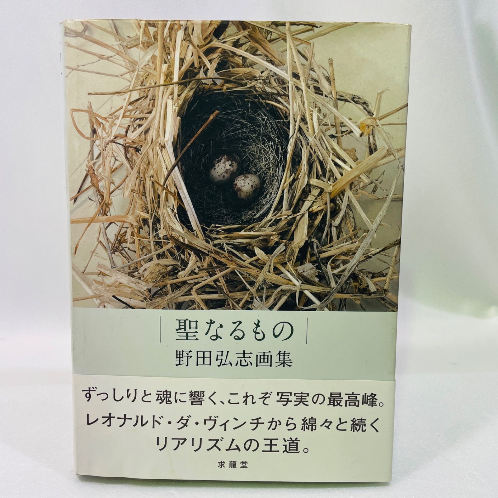 聖なるもの 野田弘志画集/求龍堂/野田弘志（大型本） 求龍堂：聖なるもの 野田弘志画集